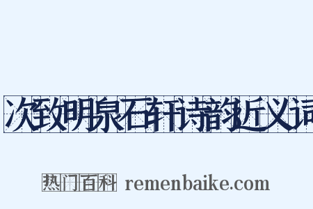 次致明泉石轩诗韵近义词是什么意思的图片